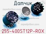 Датчик 255-400ST12P-ROX