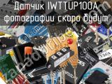 Датчик IWTTUP100A 