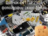 Датчик IWTTUP250A 