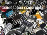 Датчик MCA1101-50-3 