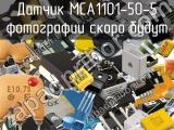 Датчик MCA1101-50-5 