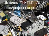 Датчик MCR1101-20-3 