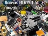 Датчик MCR1101-50-3 