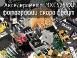 MXC6255XC