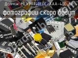 Датчик MLX90340EDC-AAA-400-SP