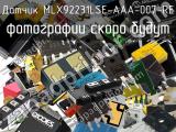 Датчик MLX92231LSE-AAA-007-RE