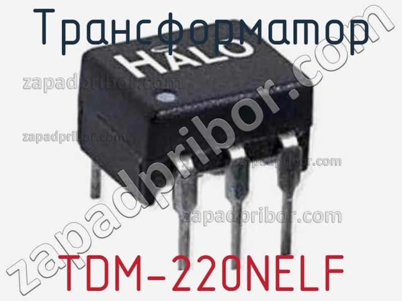 Трансформатор TDM-220NELF фотография.