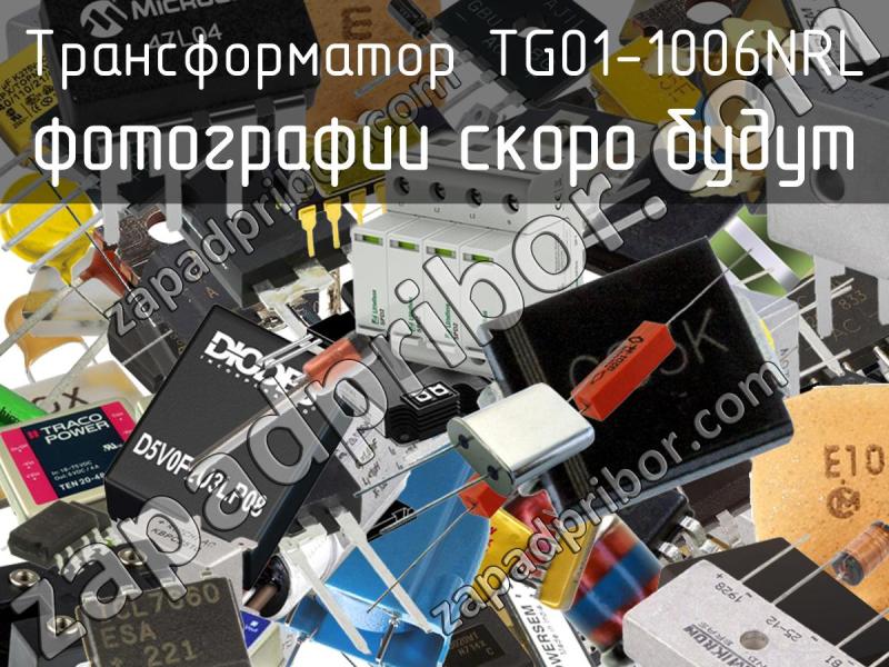 Трансформатор TG01-1006NRL фотография.