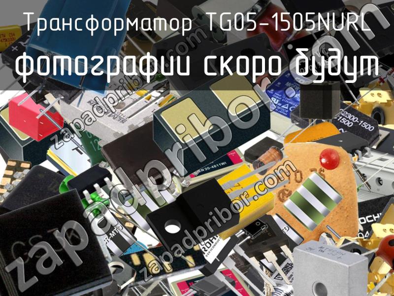 Трансформатор TG05-1505NURL фотография.