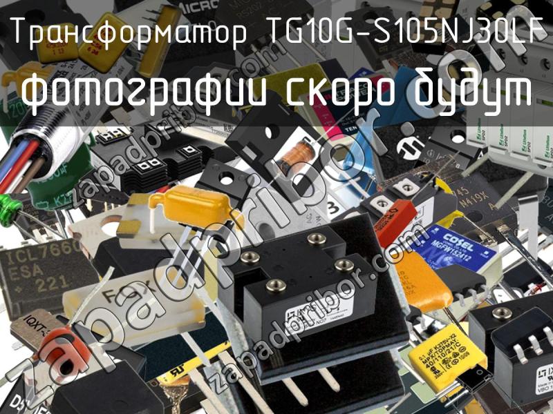 Трансформатор TG10G-S105NJ30LF фотография.