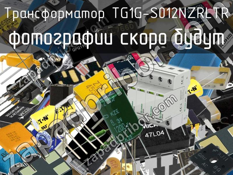 Трансформатор TG1G-S012NZRLTR фотография.