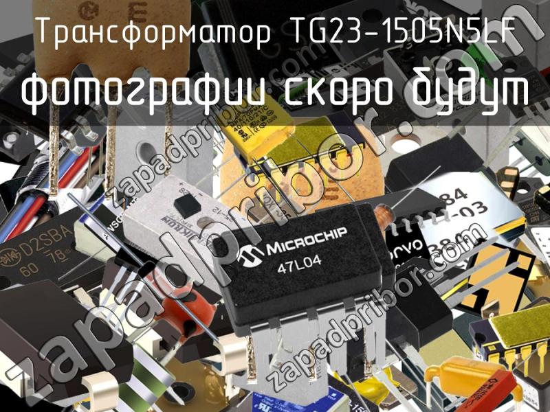 Трансформатор TG23-1505N5LF фотография.