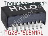 Трансформатор TG28-1505N1RL