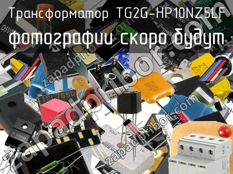 Трансформатор TG2G-HP10NZ5LF фотография.