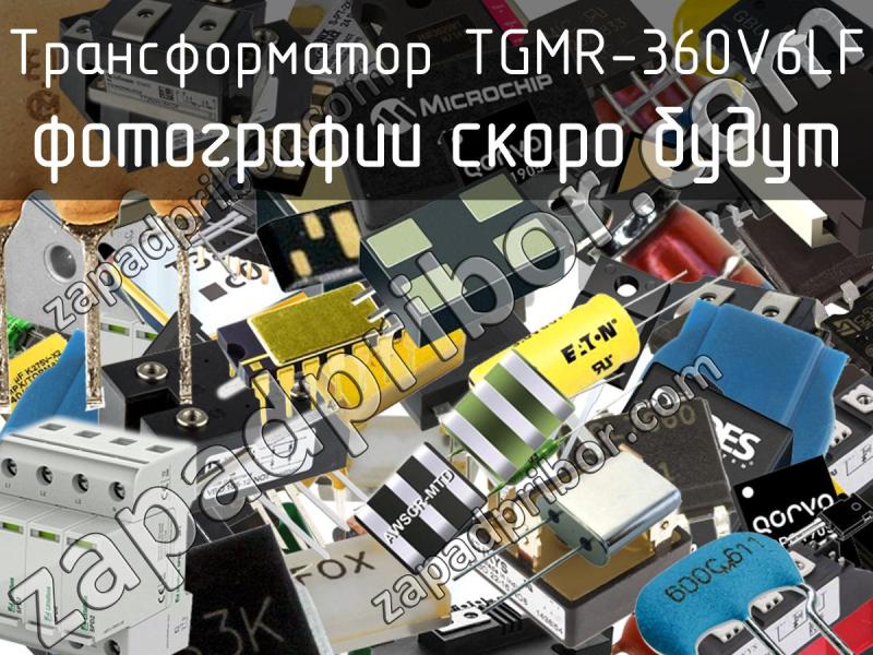Трансформатор TGMR-360V6LF фотография.