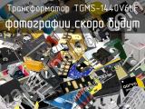 Трансформатор TGMS-1440V6LF 