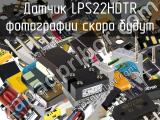 Датчик LPS22HDTR