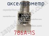  акселерометр 786A-IS фотография 2.