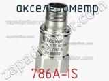  акселерометр 786A-IS фотография 3.