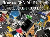 Датчик NPA-500M-015A 