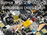 Датчик NPC-1210-005D-3L 