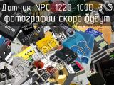 Датчик NPC-1220-100D-3-S 