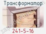 Трансформатор 241-5-16