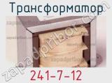 Трансформатор 241-7-12