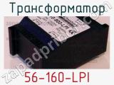 Трансформатор 56-160-LPI 