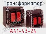 Трансформатор A41-43-24 