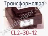 Трансформатор CL2-30-12