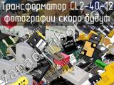 Трансформатор CL2-40-12 