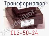 Трансформатор CL2-50-24 