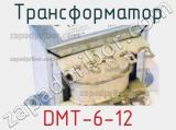 Трансформатор DMT-6-12