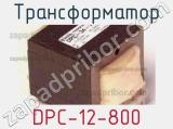Трансформатор DPC-12-800 