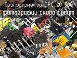 Трансформатор DPC-20-500 