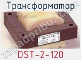 Трансформатор DST-2-120 