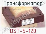 Трансформатор DST-5-120 