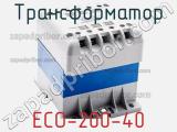 Трансформатор ECO-200-40 