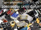 Трансформатор ECO-200-48 