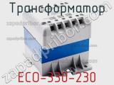 Трансформатор ECO-330-230 