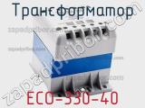 Трансформатор ECO-330-40 