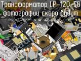 Трансформатор LP-120-50