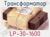 Трансформатор LP-30-1600 