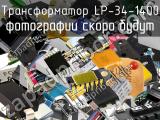 Трансформатор LP-34-1400 