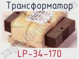 Трансформатор LP-34-170 