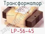 Трансформатор LP-56-45 