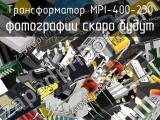 Трансформатор MPI-400-230