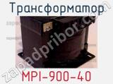 Трансформатор MPI-900-40 