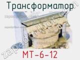 Трансформатор MT-6-12 